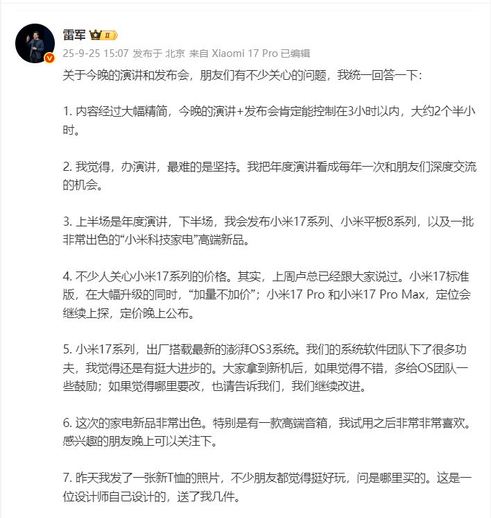 刚刚雷军发文回应“年度演讲”七大热点问题！聊到小米17系列的价格、高端音箱还谈到